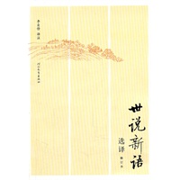 世说新语选译