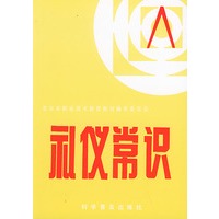 礼仪常识