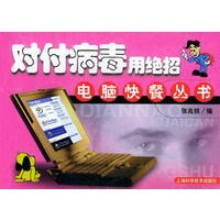 对付病毒用绝招/电脑快餐丛书