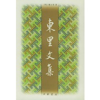 东里文集