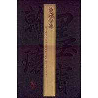 龙藏寺碑——上海图书馆藏珍本碑帖丛刊