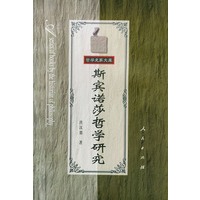 斯宾诺莎哲学研究——哲学史家文库