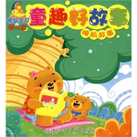 晚安宝贝睡前故事·婴儿版·童趣好故事