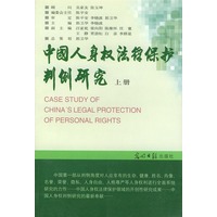 中国人身权法律保护判例研究（上、下册）