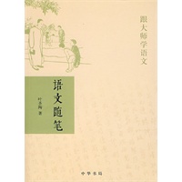 语文随笔——跟大师学语文