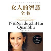 女人的智慧全书