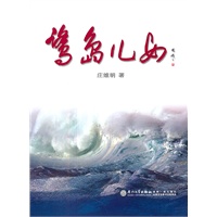 鹭岛儿女