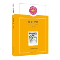 朝花夕拾/推荐10-12岁学生阅读