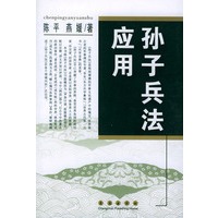 孙子兵法应用