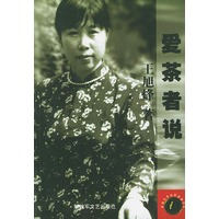 爱茶者说——茅盾文学奖获奖者文丛