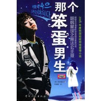 那个笨蛋男生