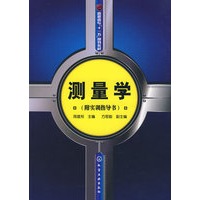 测量学（附实训指导书）
