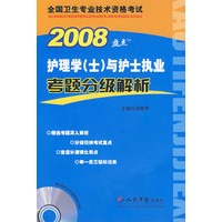 2008护理学（士）与护士执业考题分级解析（含光盘）