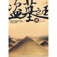 盗墓之王（贰）（特惠品）