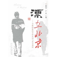漂在北京-少数民族的身份认同与社会适应