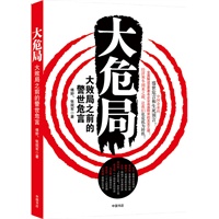 大危局（讲述马云、史玉柱、李开复、柳传志、王石等企业家光环背后的危机！防微杜渐，未雨绸缪，防止《大败局》，一部中国企业的盛世危言和生死预言问世！）