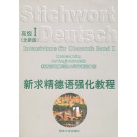 新求精德语强化教程（高级一全新版）