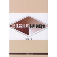 民法适用基本问题研究