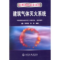 建筑气体灭火系统——实用消防安全丛书