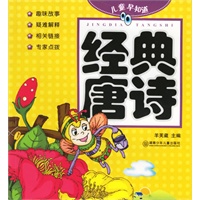儿童早知道:经典唐诗
