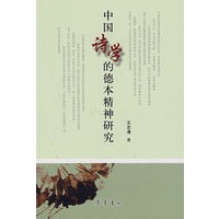 中国诗学的德本精神研究