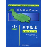 有限元方法（第5版）第1卷：基本原理