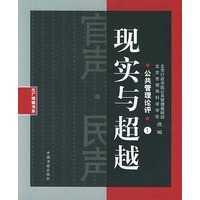 现实与超越：公共管理论评1