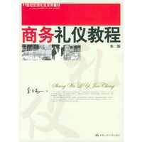 商务礼仪教程（第二版）——21世纪实用礼仪系列教材