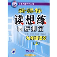 新课标读想练同步测试：九年级语文（上·人教版）
