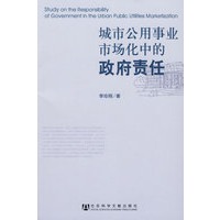 城市公用事业市场化中的政府责任研究
