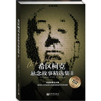 希区柯克悬念故事精选集Ⅱ（生活永远不平静不平庸，享受悬念大师带给你的惊险与刺激）