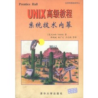 UNIX高级教程系统技术内幕
