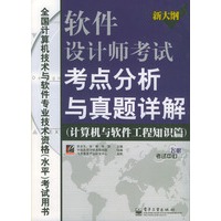 软件设计师考试考点分析与真题详解（计算机与软件工程知识篇）