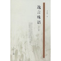逸言殊语（增订版）