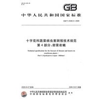 十字花科蔬菜病虫害测报技术规范 第4部分：甜菜夜蛾