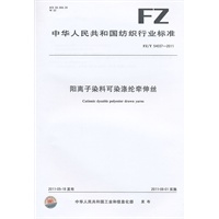 阳离子染料可染涤纶牵伸丝 FZ/T 54037-2011