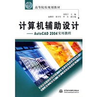 计算机辅助设计：AutoCAD 2004实用教程——高等院校规划教材