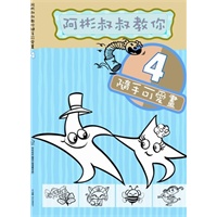 阿彬叔叔教你随手可爱画4（阿彬叔叔：台湾国语日报漫画老师）