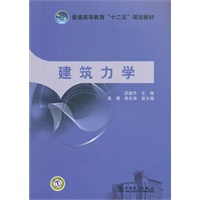 普通高等教育“十二五”规划教材 建筑力学