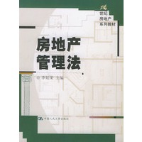 房地产管理法——21世纪房地产系列教材