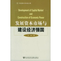 发展资本市场与建设经济强国