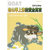 老山羊上访的黄金寓言