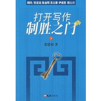 打开写作制胜之门（下）