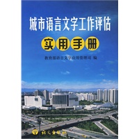 城市语言文字工作评估实用手册