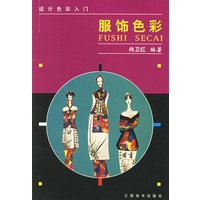 服饰色彩 设计色彩入门