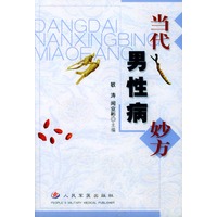 当代男性病妙方