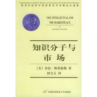 知识分子与市场——诺贝尔经济学奖获奖者学术精品自选集