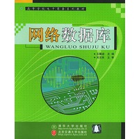 网络数据库——高等学校电子商务系列教材（含CD-ROM光盘一张）