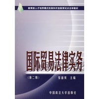 国际贸易法律实务（张丽英）（第二版）
