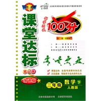 数学三年级下：（人教版）课堂达标100分（2011.1印刷）
